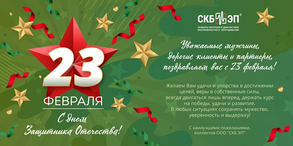 Сколько длится 23 февраля. С 23 февраля. Поздравление с 23 февраля клиентам. Поздравить с 23 февраля мужчинам. Открытка на 23 февраля клиентам.