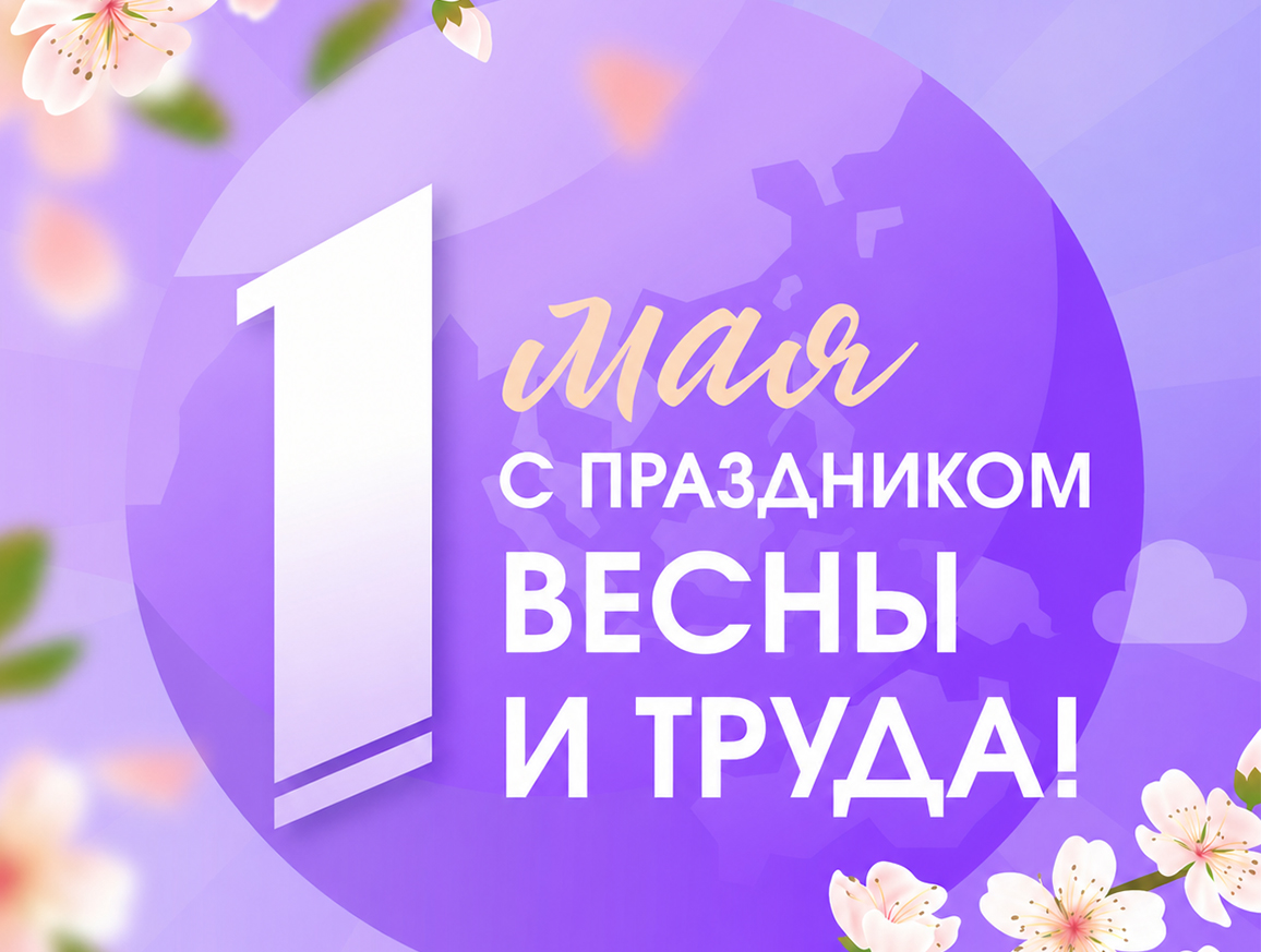 С 1 мая
