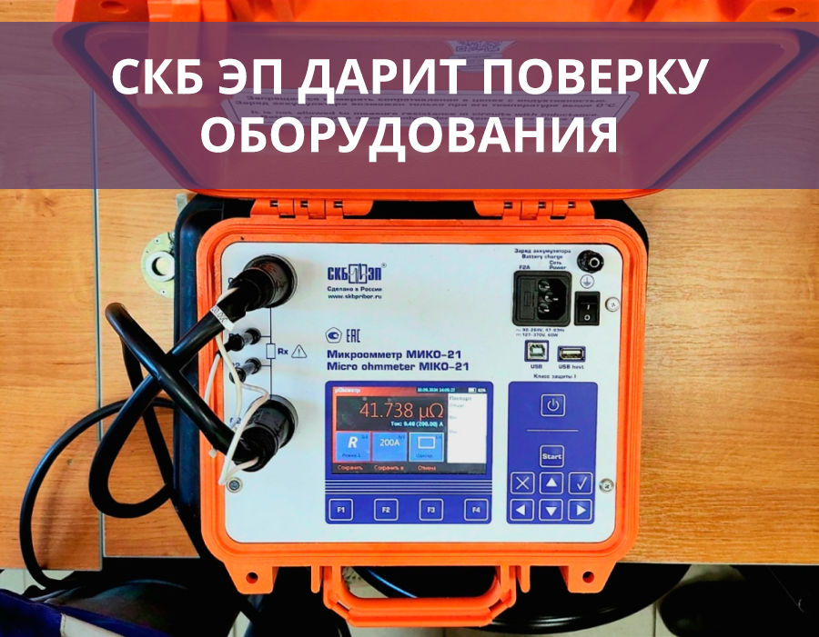 Дарим поверку оборудования за отзыв