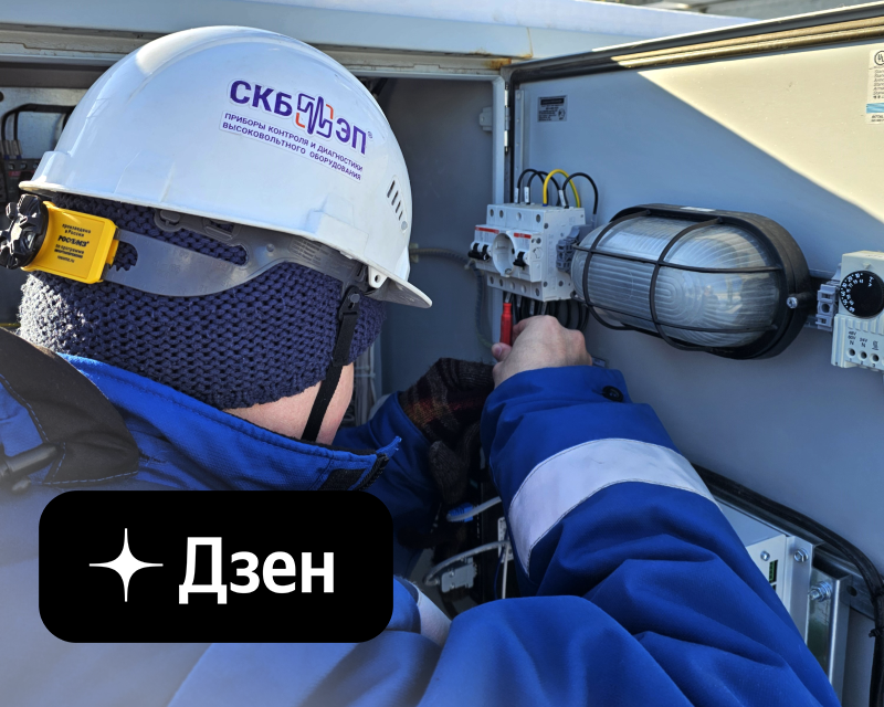 СКБ ЭП теперь в Дзене!