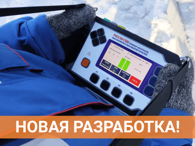 Новая разработка в линейке ПКВ – ПКВ/М15М!