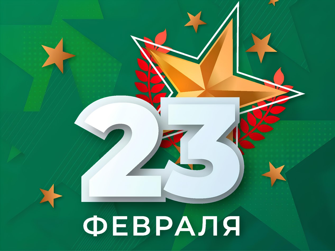 С 23 февраля!