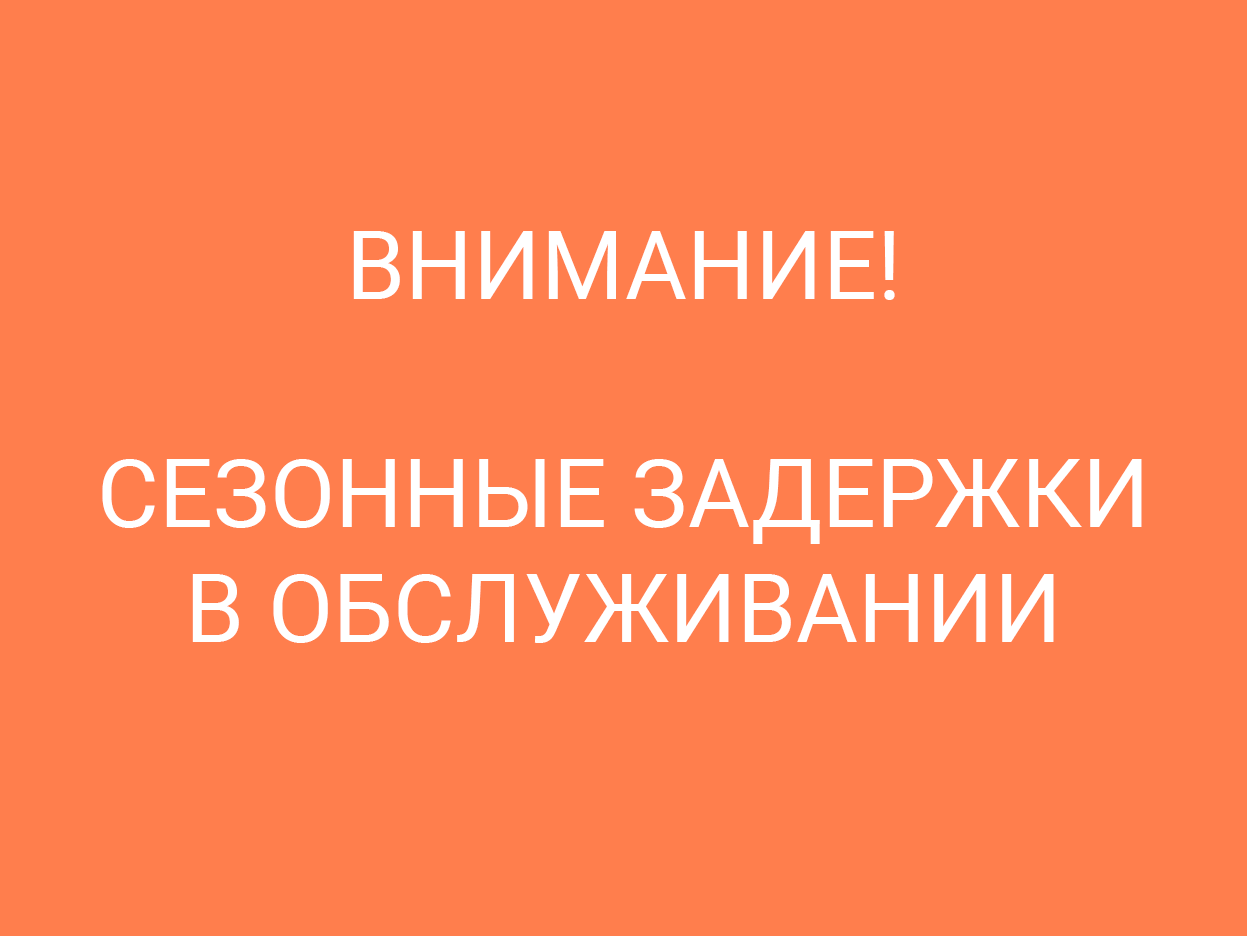 Внимание! Сезонные задержки в работе СКБ ЭП