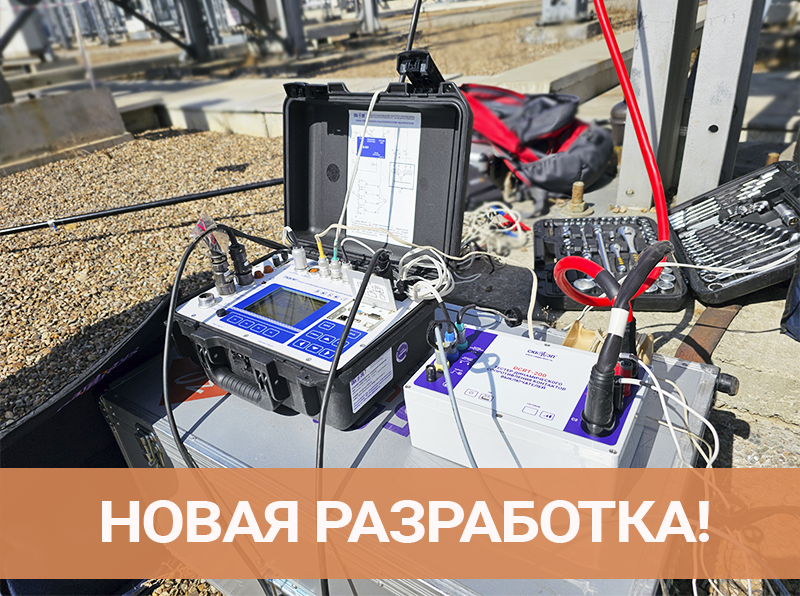 Новый прибор DCRT-200: инновационный подход к диагностике выключателей