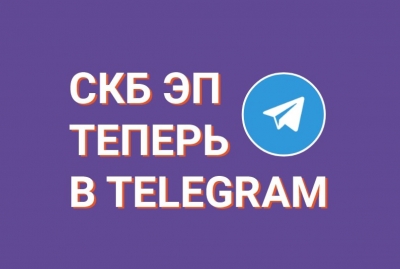 СКБ ЭП всегда на связи! Теперь и в Telegram  