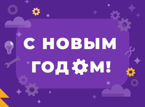 С Новым годом!