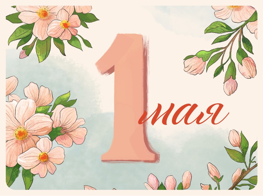 С 1 мая!