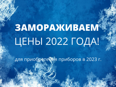 Замораживаем цены 2022 года!